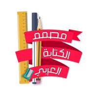 مصمم الكتابة العربي
