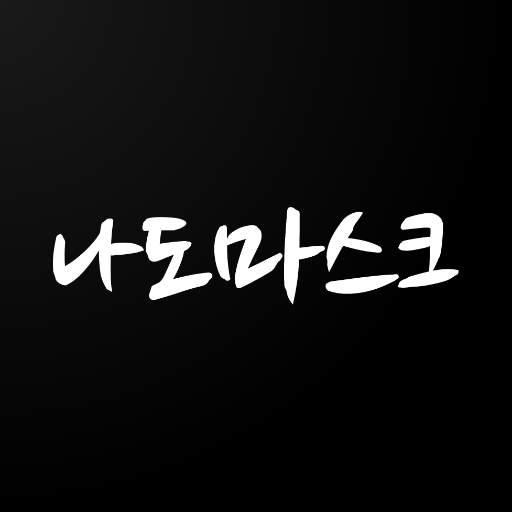 나도마스크 : 실시간 공적마스크, 마스크재고 알림, 약국 위치 안내