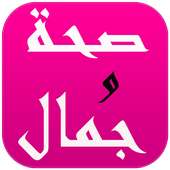 مجلتك: صحة و جمال on 9Apps