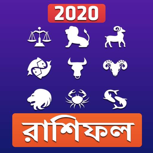 Bangla Rashifal 2020: রাশিফল 2020