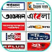 All Indian Bangla Newspapers