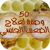 50 وصفة لعلاج الضعف الجنسي on 9Apps