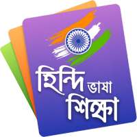 হিন্দি ভাষা শিক্ষা - Learn Hindi in Bangla Course on 9Apps