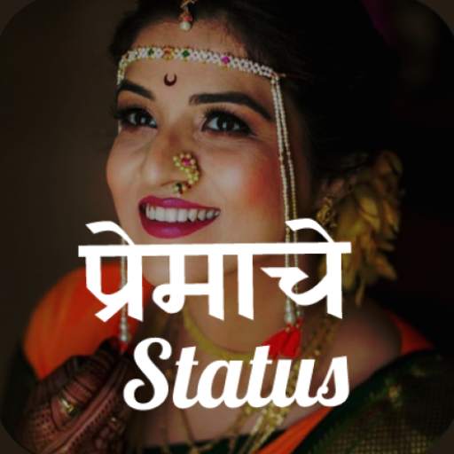 Marathi Love Status || प्रेमावर हृदयस्पर्शी स्टेटस