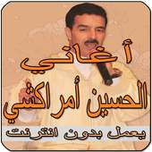 أغاني لحسين مراكشي بدون أنترنيت Houcin Amrrakchi‎