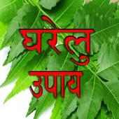 Ayurvedic gharelu nuskhe आयुर्वेदिक  घरेलु  नुस्खे on 9Apps