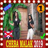 روائع الشابة ملاك بدون انترنت Cheba Malak 2019