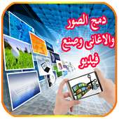 تصميم فيديو من صورو اغاني 2018 on 9Apps