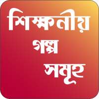 বাংলা গল্প - bangla golpo