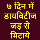 डायबिटीज जड़ से खत्म करने के 3 कामयाब घरेलु उपाय