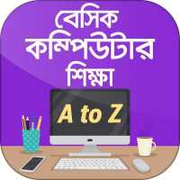 কম্পিউটার শিক্ষা computer learning in bangla on 9Apps