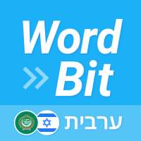 WordBit ערבית (Arabic for Hebrew speakers) on 9Apps