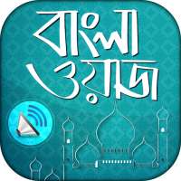 বাংলা ওয়াজ অডিও  Bangla waz audio on 9Apps