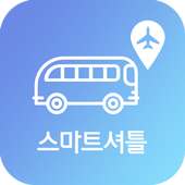 스마트셔틀 - 제주공항 렌트카 셔틀버스 도착정보