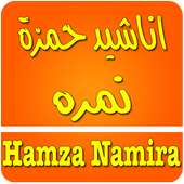 Hamza Namira - حمزة نمرة on 9Apps