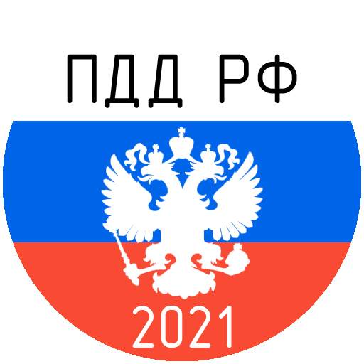 Билеты ПДД и Экзамен ПДД 2021