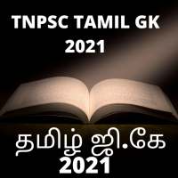 TNPSC Tamil GK 2021