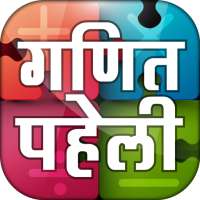 गणित पहेली Hindi paheliyan 2021