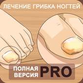 Грибок ногтей - лечение и профилактика PRO