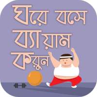 ব্যায়াম করার নিয়ম physical exercise