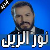 نور الزين بدون نت Nour Al Zain 2018 on 9Apps
