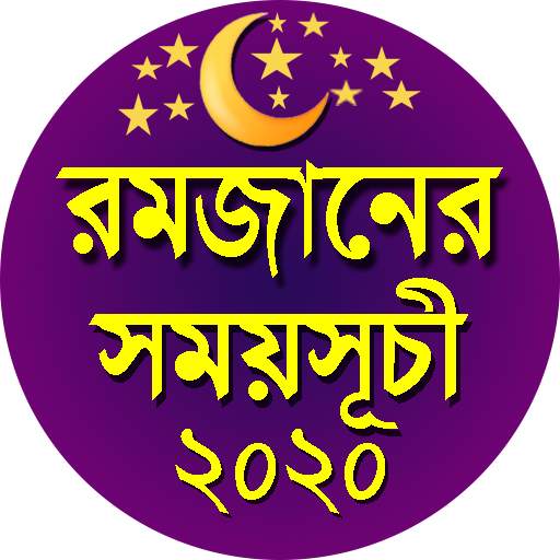 রমজানের সময়সূচী ২০২০। Ramadan Schedule 2020