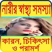 নারীদের স্বাস্থ্য ~Women Health tip,Nari Shastho