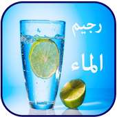 رجيم الماء صحي وسريع on 9Apps