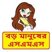 হাসির এসএমএস ~ Bangla Jokes sms