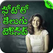 Write Telugu Text On Photo- ఫోటోలో తెలుగు టెక్స్ట్ on 9Apps