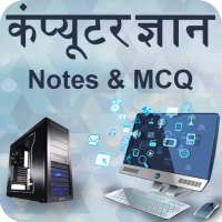 Computer GK Hindi(Notes & MCQ)