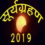 Surya Grahan 2019 dates and time सम्पूर्ण जानकारी on 9Apps