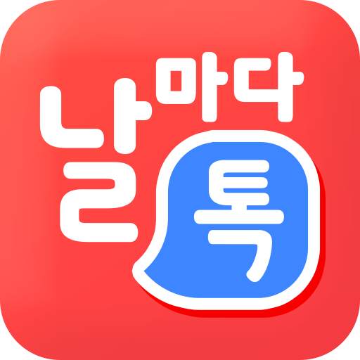 YBM 날톡 : 날마다 톡톡 배우는 1:1 영어회화