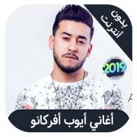 Ayoub Africano - اغاني ايوب افريكانو on 9Apps