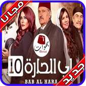 مسلسل باب الحارة