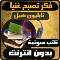 كتب صوتية - فكر تصبح غنيا