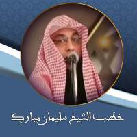 خطب الشيخ سليمان مبارك بدون نت on 9Apps