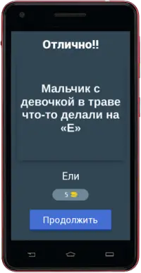 Пошлые Загадки С Не Пошлыми Ответами. Угадай Слово На Андроид App.