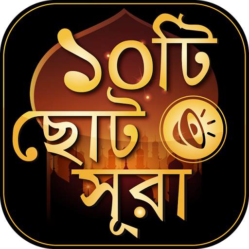 ছোট সূরা বাংলা - Small surah bangla audio