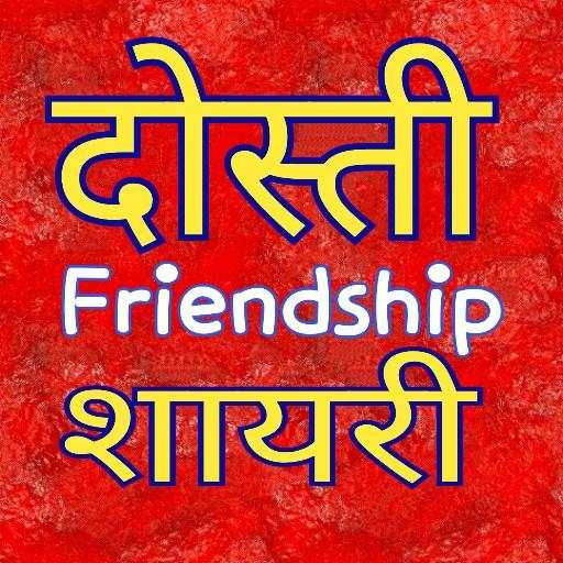 Dosti Shayari : दोस्ती शायरी, Friendship Shayari