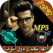 جديد اهنك احمد سعیدی بدون نت - Ahmad Saeedi Music on 9Apps