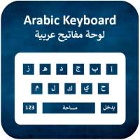Arabic Keyboard 2021: Arabic Voice Typing Keyboard