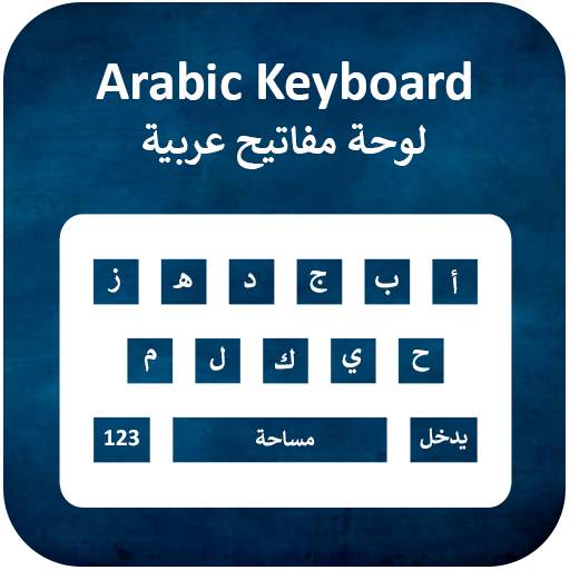 Arabic Keyboard 2021: Arabic Voice Typing Keyboard