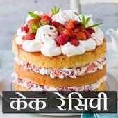 Cake Recipes In Hindi