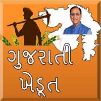 Gujarati Khedut (ગુજરાતી ખેડૂત) on 9Apps