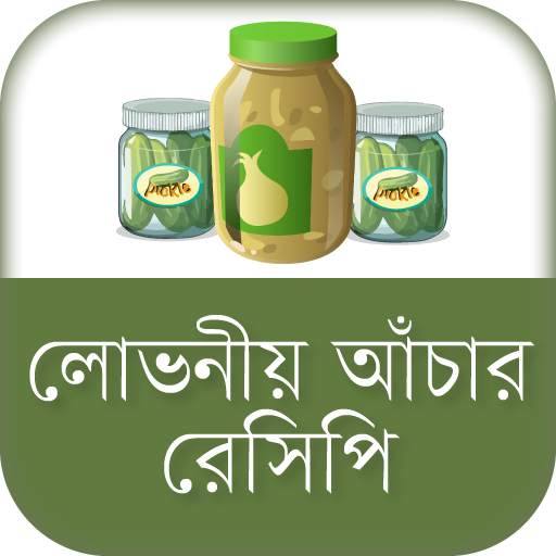লোভনীয় আঁচার রেসিপি achar recipe bangla