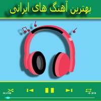 آهنگ های ایرانی 2020 on 9Apps