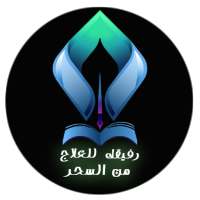 رفيقك للعلاج من السحر - الرقية الشرعية - علاج المس on 9Apps