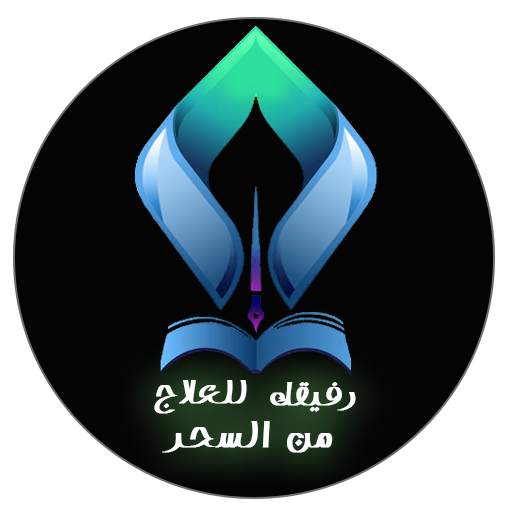 رفيقك للعلاج من السحر - الرقية الشرعية - علاج المس