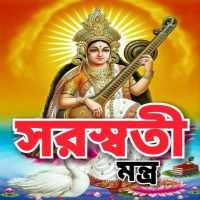 সরস্বতী মন্ত্র - Saraswati Mantra on 9Apps